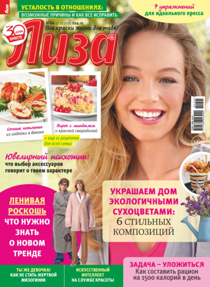 Скачать книгу Журнал «Лиза» №44/2025