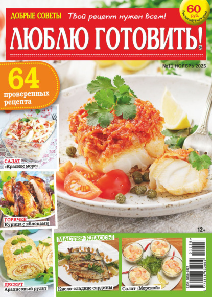 Скачать книгу Добрые советы. Люблю готовить! №11/2025