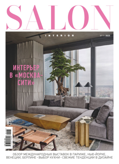 Скачать книгу SALON-interior №11/2025