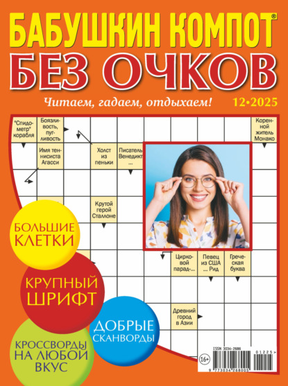 Скачать книгу Журнал «Лиза. Бабушкин компот. Без очков» №12/2025