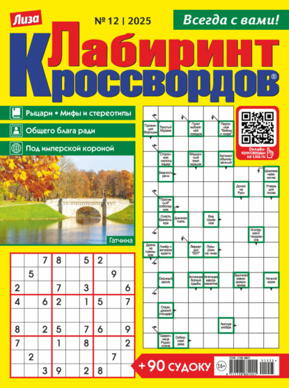 Скачать книгу Журнал «Лиза. Лабиринт кроссвордов» №12/2025