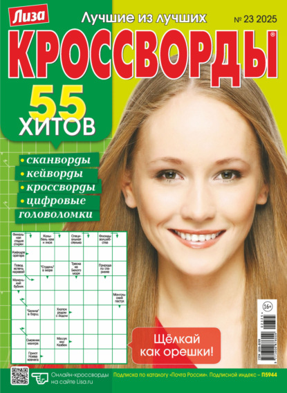 Скачать книгу Журнал «Лиза. Кроссворды» №23/2025