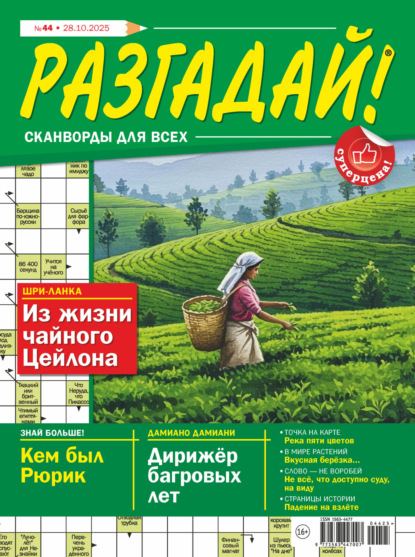 Скачать книгу Журнал «Разгадай! Сканворды для всех» №44/2025