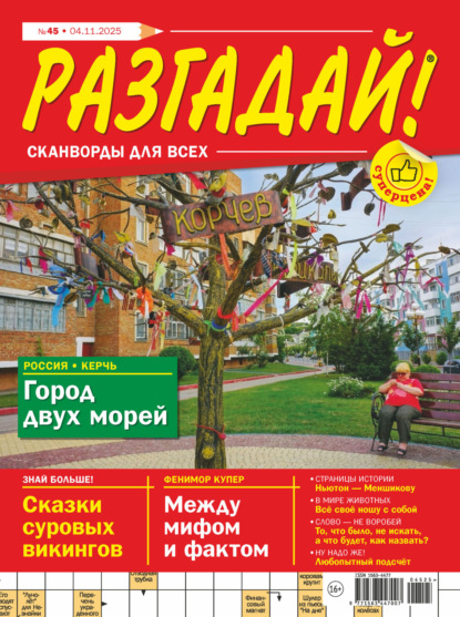 Скачать книгу Журнал «Разгадай! Сканворды для всех» №45/2025