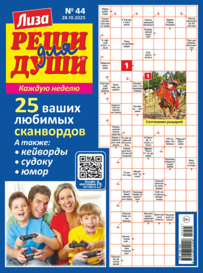 Скачать книгу Журнал «Лиза. Реши для души» №44/2025