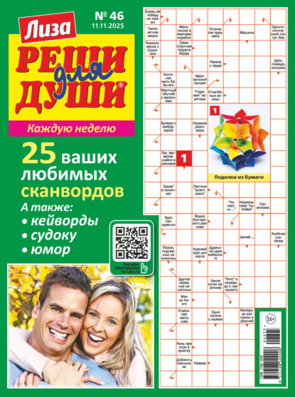 Скачать книгу Журнал «Лиза. Реши для души» №46/2025