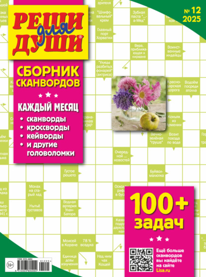 Скачать книгу Журнал «Реши для души. Сборник сканвордов» №12/2025