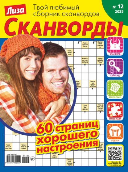 Скачать книгу Журнал «Лиза. Сканворды» №12/2025