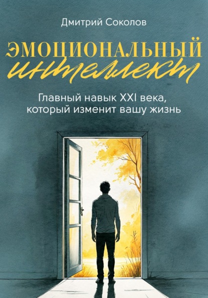 Скачать книгу Эмоциональный интеллект. Главный навык XXI века, который изменит вашу жизнь
