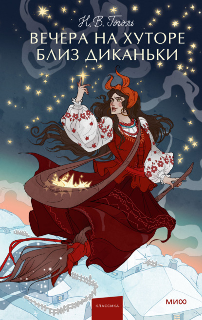 Скачать книгу Вечера на хуторе близ Диканьки