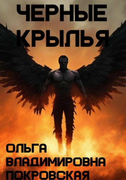 Скачать книгу Черные крылья