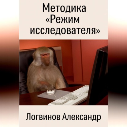Скачать книгу Методика «Режим исследователя»
