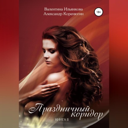 Скачать книгу Праздничный коридор. Книга 2