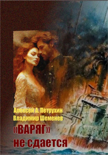 Скачать книгу «Варяг» не сдается