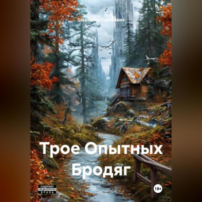 Скачать книгу Трое Опытных Бродяг