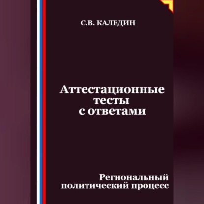 Скачать книгу Аттестационные тесты с ответами. Региональный политический процесс