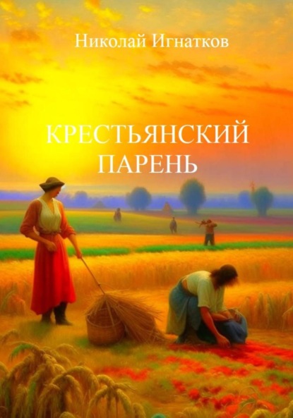 Скачать книгу Крестьянский парень