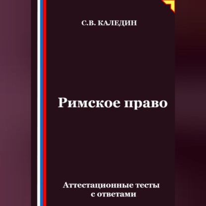 Скачать книгу Римское право. Аттестационные тесты с ответами