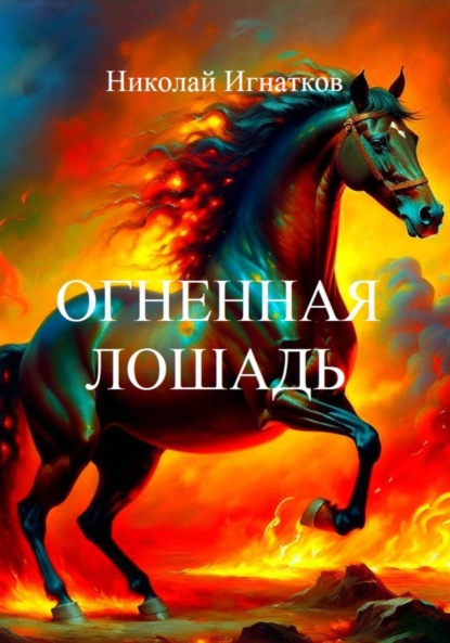 Скачать книгу Огненная лошадь