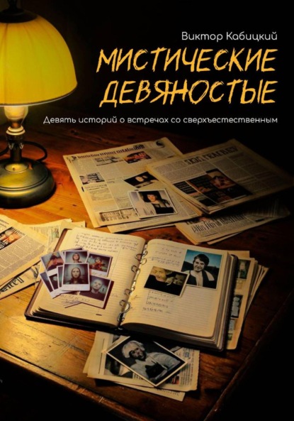 Мистические девяностые