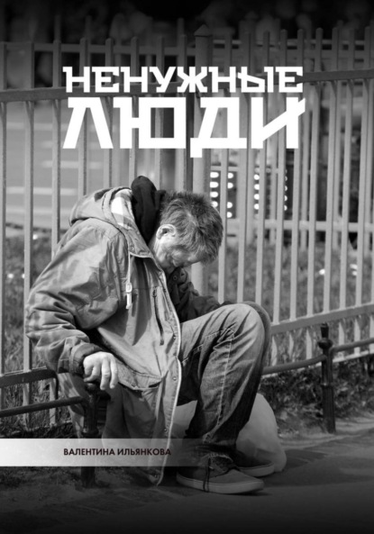 Ненужные люди