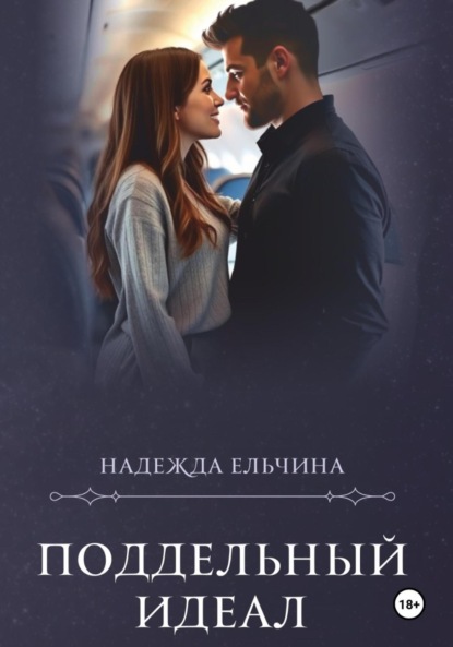 Скачать книгу Поддельный идеал