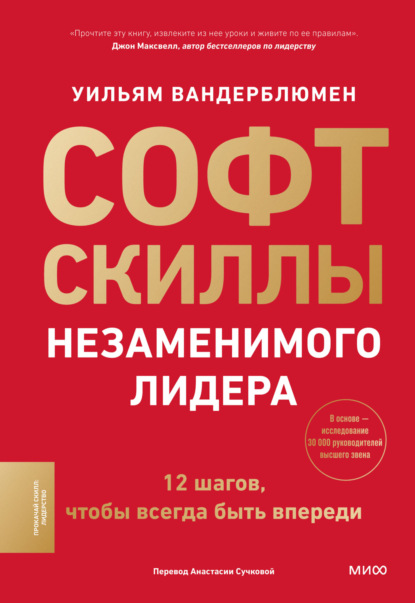 Скачать книгу Софт-скиллы незаменимого лидера. 12 шагов, чтобы всегда быть впереди