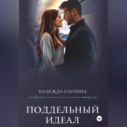 Поддельный идеал