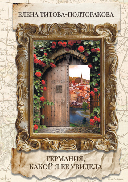 Скачать книгу Германия, какой я ее увидела
