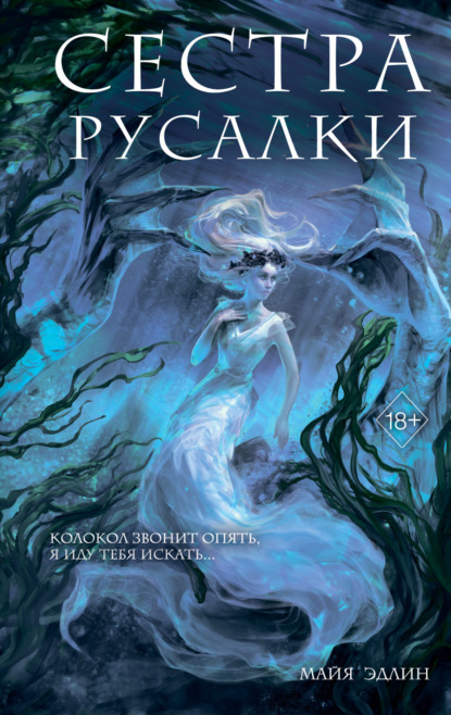 Скачать книгу Сестра русалки