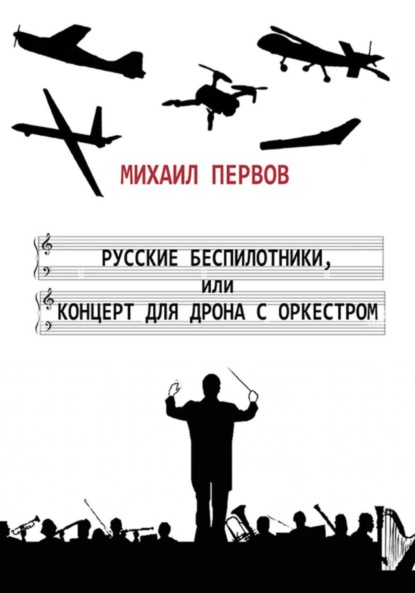Скачать книгу Русские беспилотники, или концерт для дрона с оркестром