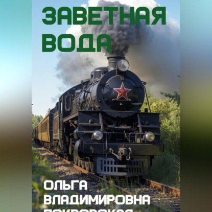 Скачать книгу Заветная вода
