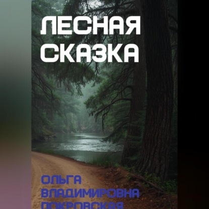 Скачать книгу Лесная сказка