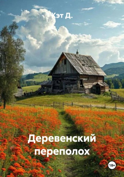 Деревенский переполох