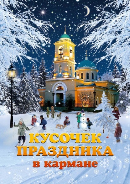 Скачать книгу Кусочек праздника в кармане