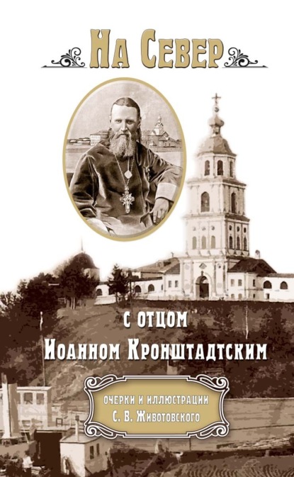 Скачать книгу На Север с отцом Иоанном Кронштадтским