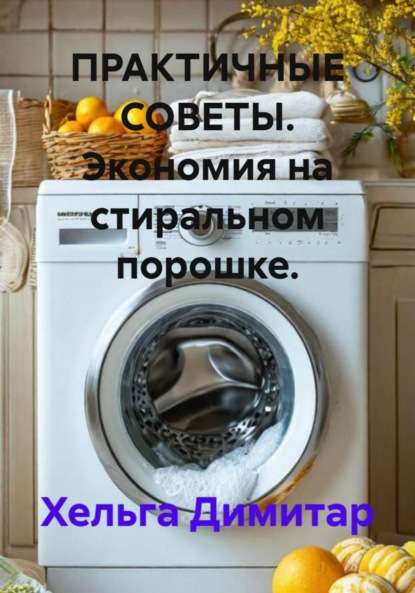 Скачать книгу ПРАКТИЧНЫЕ СОВЕТЫ. Экономия на стиральном порошке.