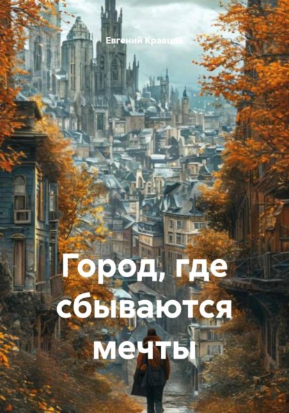 Скачать книгу Город, где сбываются мечты