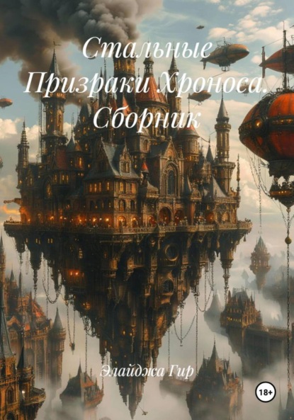 Скачать книгу Стальные Призраки Хроноса. Сборник