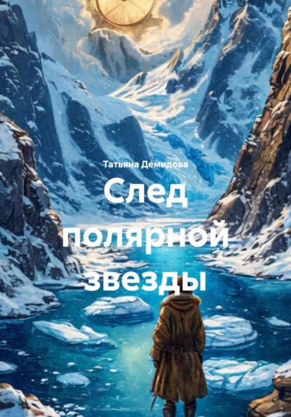 Скачать книгу След полярной звезды