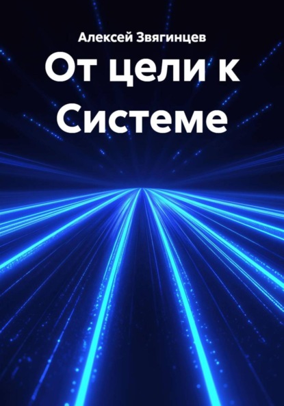 Скачать книгу От цели к Системе