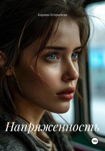 Скачать книгу Напряженность