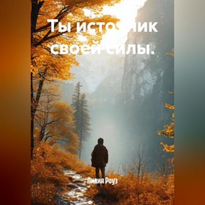 Скачать книгу Ты источник своей силы.