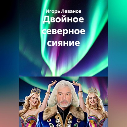 Скачать книгу Двойное северное сияние