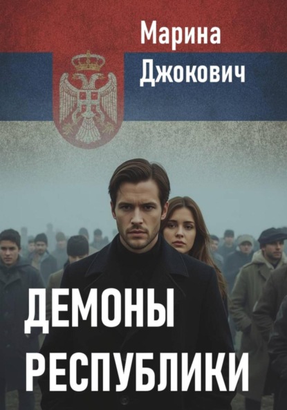 Скачать книгу Демоны республики