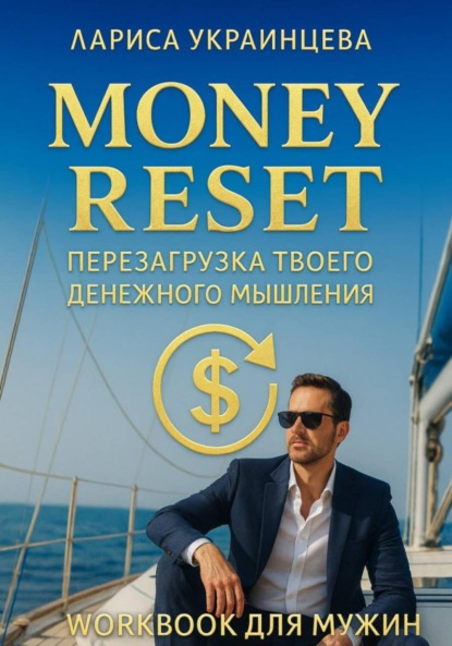 Скачать книгу Перезагрузка мышления