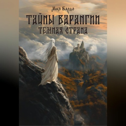 Тайны Варангии. Тёмная страна.