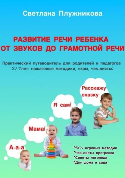 Скачать книгу Путеводитель Развитие речи ребёнка: от первых звуков до грамотной речи (0–7 лет)