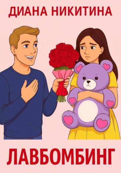 Скачать книгу Лавбомбинг