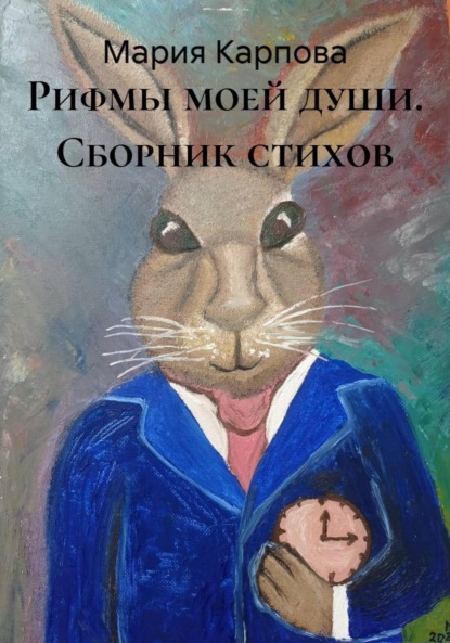Скачать книгу Рифмы моей души. Сборник стихов